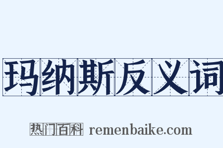 玛纳斯反义词是什么意思的图片